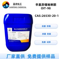 OIT油漆防霉剂OIT-98抗菌剂CAS26530-20-1