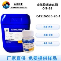OIT涂料防霉剂-OIT-98辛基异噻唑啉酮抗菌防霉剂