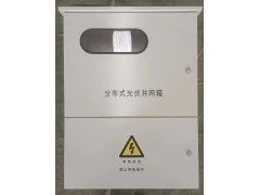 光伏发电并网箱
