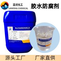 胶水防腐剂