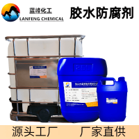 建筑胶水防腐剂工业胶水防霉剂蓝峰胶水杀菌防腐剂源头厂家