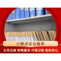 公司注册、公司变更、代理记账、记账报税、自营园区提供注册地址