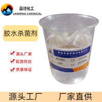 蓝峰MBS-2建筑胶水杀菌剂玻璃胶防腐防霉剂源头工厂量大优惠