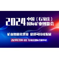 2024京津冀矿业装备展览会|河北矿业展会|河北矿业矿山展