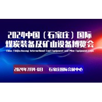 2024石家庄煤炭装备展览会|石家庄采煤技术展|煤博会