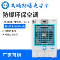 YPHB-14EX河北英鹏防爆环保空调-冷风机