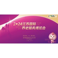 2024南京老博会/第十三届江苏国际养老服务博览会