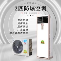 2匹防爆空调,柜式2匹防爆空调BFKG-5.0