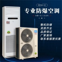 5匹防爆空调,柜式5匹防爆空调BFKG-12