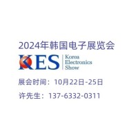 韩国电子展/2024年第55届韩国国际电子展KES