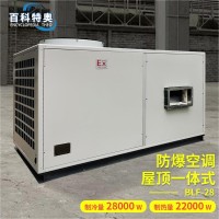 10匹防爆空调,10匹全新风防爆空调BLF-28