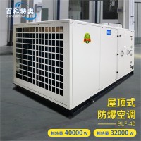 16匹防爆空调,16匹全新风防爆空调BLF-40