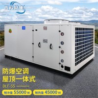20匹防爆空调,20匹全新风防爆空调BLF-55