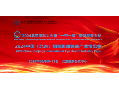 2024北京眼科大会暨中国国际眼睛健康产业博览会