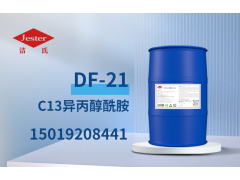 供应高效金属工件表面除重油乳化剂C13异丙醇酰胺 DF-21