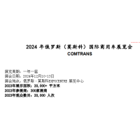 2024 年俄罗斯（莫斯科）12月国际商用车展览会