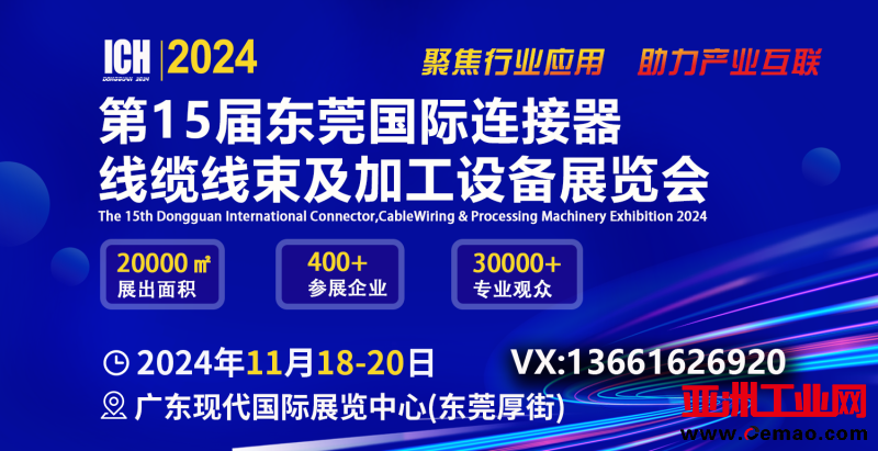 ICH 2024东莞展横版广告518