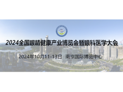 2024全国眼睛健康产业博览会暨眼科医学大会