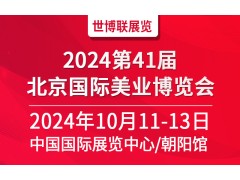 2024北京美业博览会/2024北京秋季美业博览会