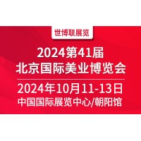 2024北京美业博览会/2024北京秋季美业博览会