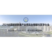 2024南京智能眼康展/眼康品牌展/验光设备展/视力筛查展会
