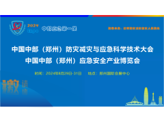 2024郑州应急展 郑州防灾减灾展8.29-31