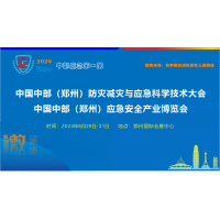 2024郑州应急展 郑州防灾减灾展8.29-31