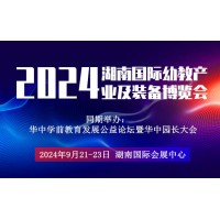 2024湖南长沙幼教用品展览会|长沙幼儿园配套设备展览会