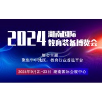 2024湖南长沙智慧教育展览会|长沙教育装备展览会|早教展