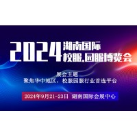 2024湖南长沙校服面料展览会|长沙校服园服展览会|校服展会