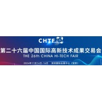 2024第二十六届中国国际高新技术成果交易会简称“高交会”