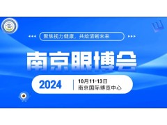 2024 南京国际眼科医疗器械展览会即将盛大开幕