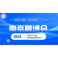 2024 南京国际眼科医疗器械展览会即将盛大开幕