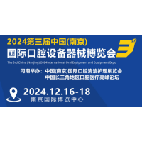 热点新闻2024 第三届（南京）国际口腔设备器械博览会