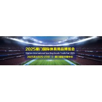 2025厦门体育用品展会