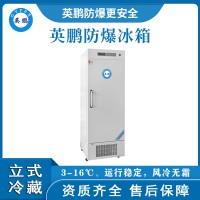 BL-400DM360L防爆冰箱 3-16℃防爆冷藏箱