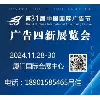 2024第31届中国国际广告节——广告四新展会