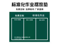 博铭达 电力施工工具摆放垫加厚帆布防潮标准化作业垫