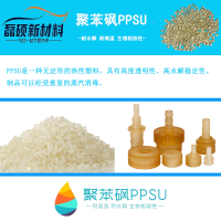 PPSU（聚苯砜）美国索尔维 D-3000