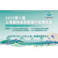 2025第八届上海国际旅游民宿产业博览会
