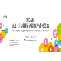2025孕婴童用品展|2025年第36届北京孕婴童产业博览会
