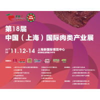 2024第18届中国（上海）国际肉类产业展览会