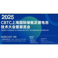2025上海储能及锂电氢能展览会