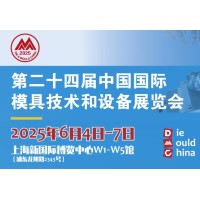 2025中国模具和加工设备展览会