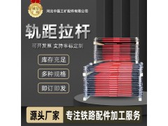 铁路绝缘轨距拉杆 矿用轨距螺杆地铁隧道拉轨器配件