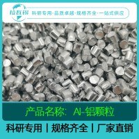 Al颗粒 高纯铝颗粒  科研专用   厂家直供 量大优惠