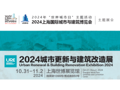2024上海城市更新与建筑改造展