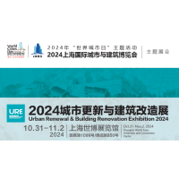 2024上海城市更新与建筑改造展