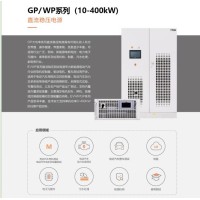 直流供电电源,高压直流电源,大功率直流稳压电源