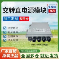 1000W交转直电源模块 室外通信拉远基站RRU供电模块